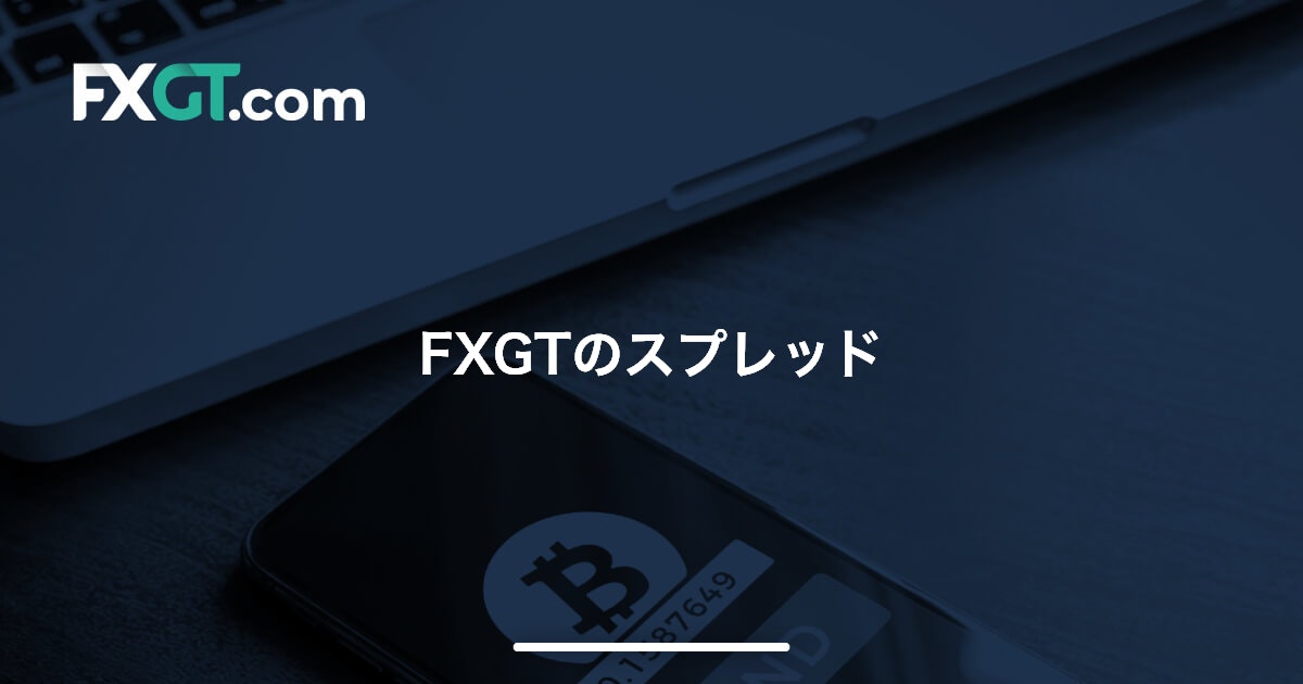 FXGTのスプレッド | FXGT